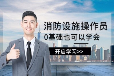 开封初级中级消防设施操作员培训